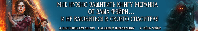 Леди (не) против детектива. Дыхание фэйри