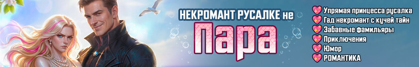 Некромант русалке не пара
