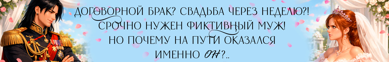И в горе, и в радости... Не беси меня, дракон!