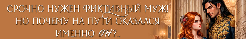 И в горе, и в радости... Не беси меня, дракон!
