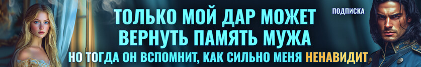 Генерал и целительница. Я тебя (никогда не) забуду