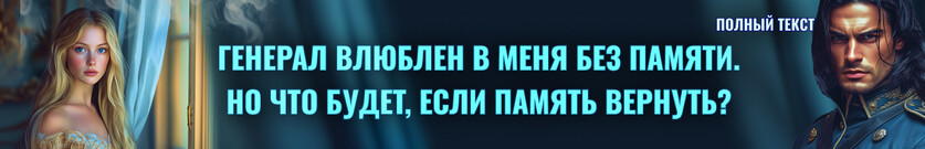 Генерал и целительница. Влюблен без памяти