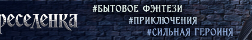 Переселенка. Новая земля