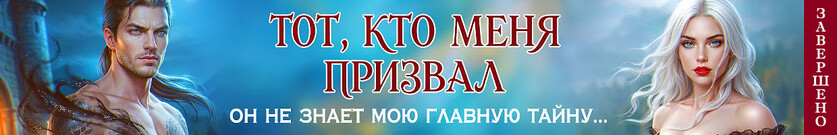 💫Тот, кто меня призвал. Второй шанс для каменного лорда💔