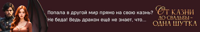 От казни до свадьбы – одна шутка