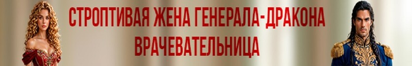 Строптивая жена генерала-дракона. Врачевательница