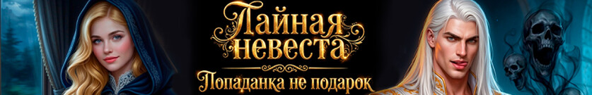 💍Тайная невеста, или Попаданка не подарок