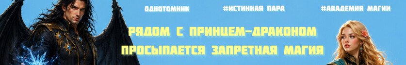 Запретная для драконьего принца