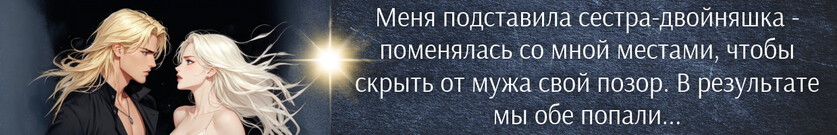 💍Попаданка (не) против развода