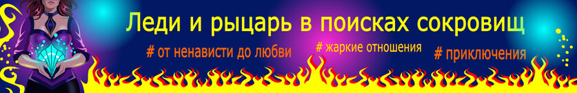 Леди и Рыцарь, или Чешуя Дракона