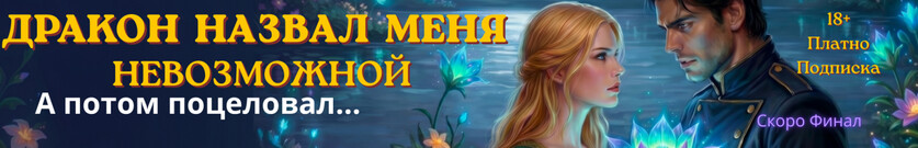 🌺🌿 Хозяйка Секретного Сада для Упрямого Дракона: Позволь мне Помочь!