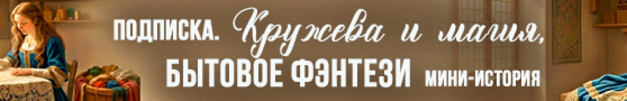 Кружевная история. Платье для фаворитки
