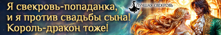 👑Свекровь-попаданка для дочери короля-дракона👑