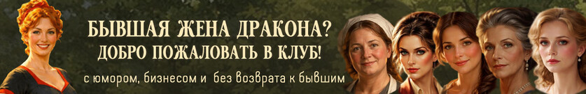 🔥Клуб бывших жен драконов