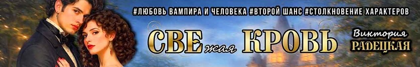 СВЕжая КРОВЬ
