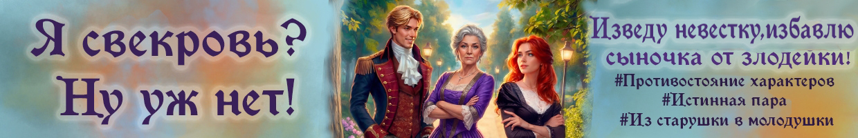 Замуж за дракона, или Укрощение свекровью!