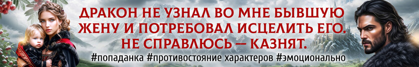Вторая жизнь отвергнутой жены