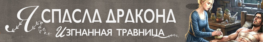 Лекарь для императора драконов
