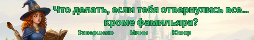 Как варить зелье, если тебя все отвлекают