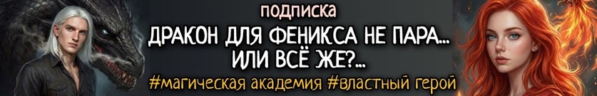 🔥Огненная Пташка для Черного Дракона. Академия Междумирья