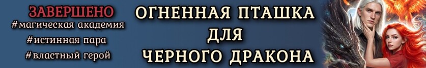 🔥Огненная Пташка для Черного Дракона. Академия Междумирья