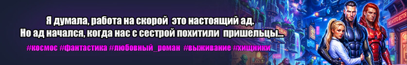 В клетке с Хищниками.  Скорая галактическая помощь