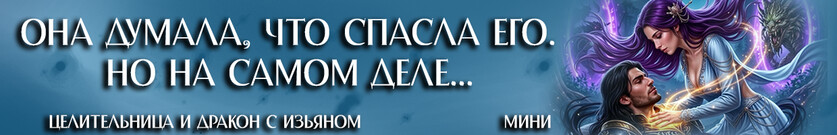 🩷Исцелю тебя, дракон!🐉