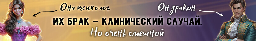 Сделка с драконом. Фея его "мечты"