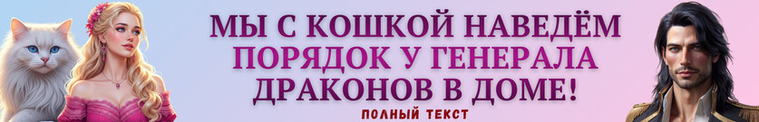 🐈Бесценная (ненужная) невеста генерала-дракона