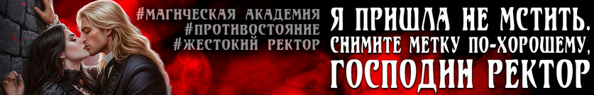 Попаданки не мстят. Прощайтесь с хранителем, господин ректор