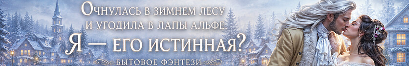 Истинная альфы, или попала в яблочко!