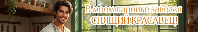 Спящий красавец в моем парнике