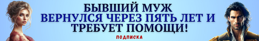 👑После развода с драконом. Вернуть семью (не)возможно