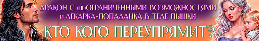 Доктор-пышка для раненого генерала-дракона