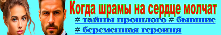 Бывшие. Шрамы на сердце молчат