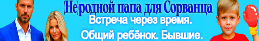 Бывшие. Не родной папа для Сорванца