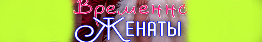 Временно Женаты