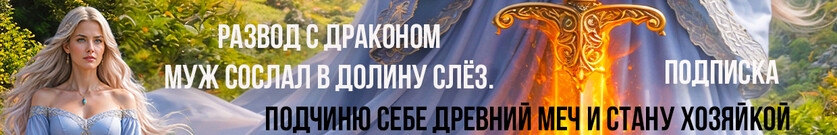 Развод с императором драконов. Хозяйка Долины Слёз