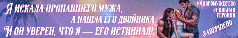 Космические мужья для дикарки