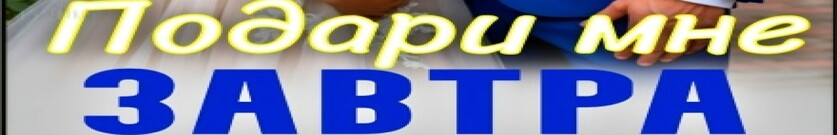 Подари мне завтра