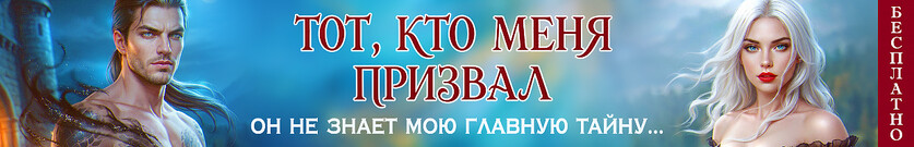 💙Главная страсть снежного лорда💙