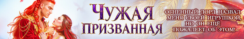 💙Главная страсть снежного лорда💙