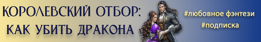 Королевский отбор: как убить дракона
