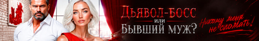 Развод. Сожалеть не буду!