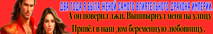 Развод с Генералом Драконов. Изгнанница рода
