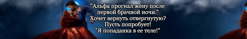 Отверженная жена Альфы Теней