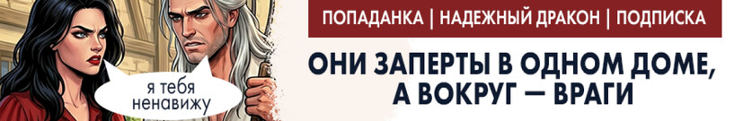 Попаданка-злодейка: ссылка с любимым врагом
