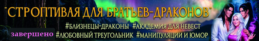 Строптивая для братьев-драконов