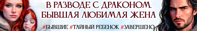 🍂В разводе с драконом. Бывшая любимая жена