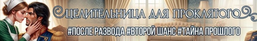 🚑Целительница для проклятого. Второй шанс генерала драконов
